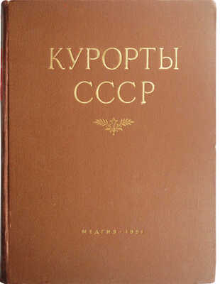 Курорты СССР / Под ред. С.В. Курашова, Н.Е. Хрисанфова, Л.Г. Гольдфайля; Министерство здравоохранения СССР. М., 1951.